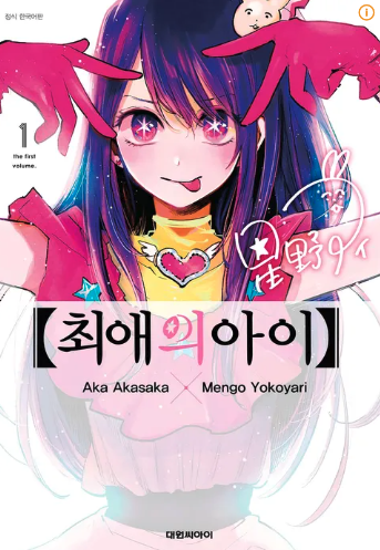 최애의 아이